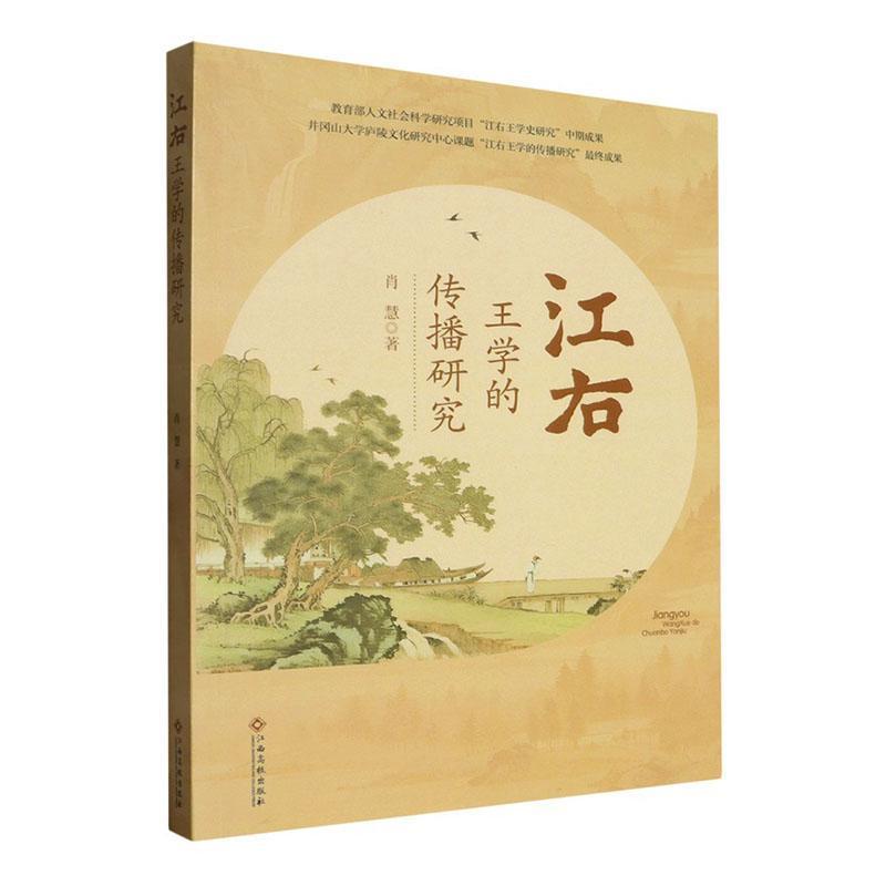 江右王学的传播研究