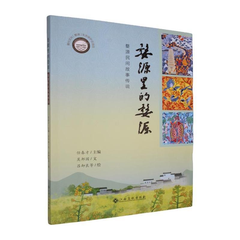 婺源里的婺源—婺源民间故事传说: