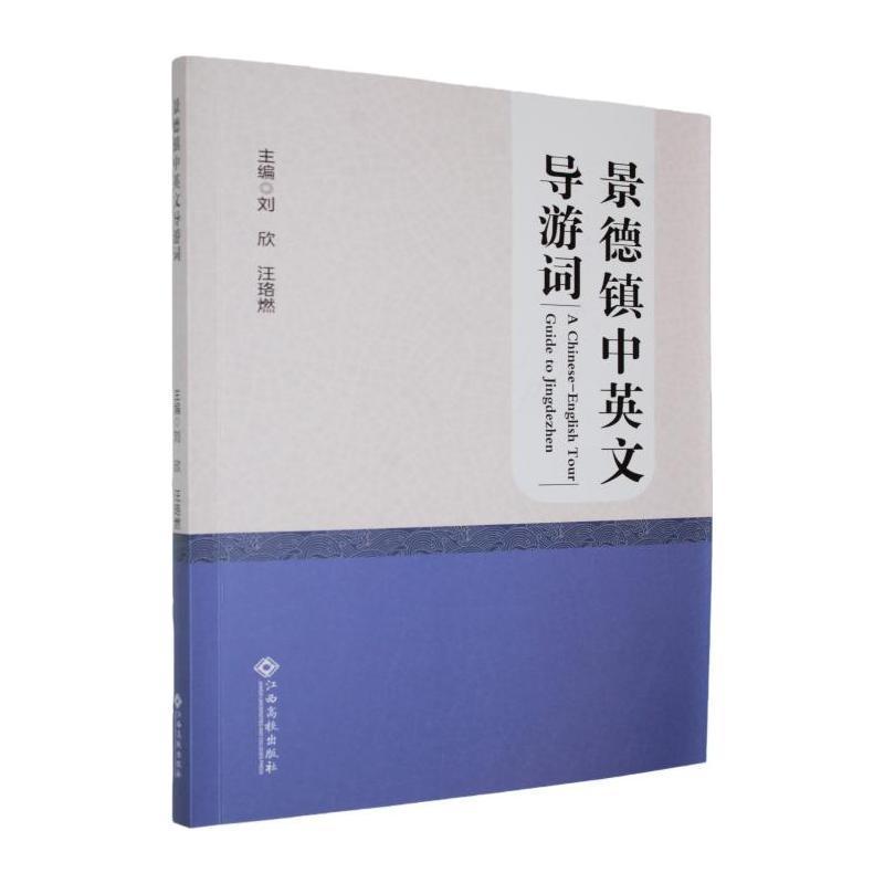景德镇中英文导游词—英汉对照: