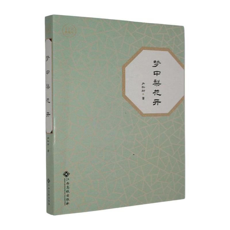 梦中梨花开