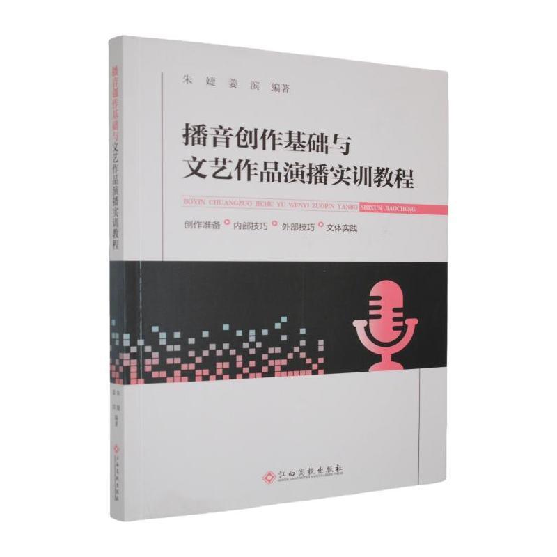 播音创作基础与文艺作品演播实训教程