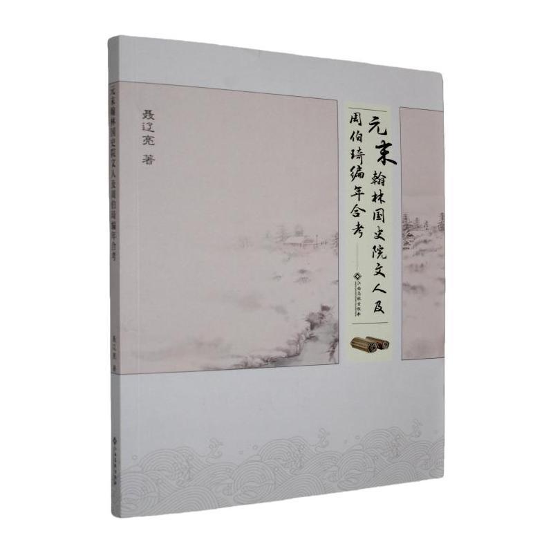 元末翰林国史院文人及周伯琦编年合考