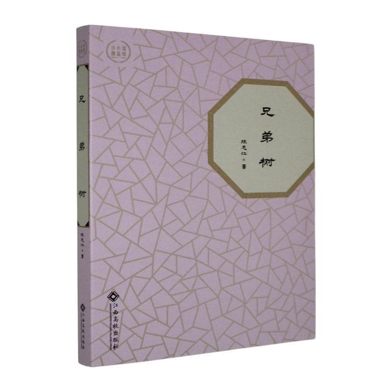 兄弟树