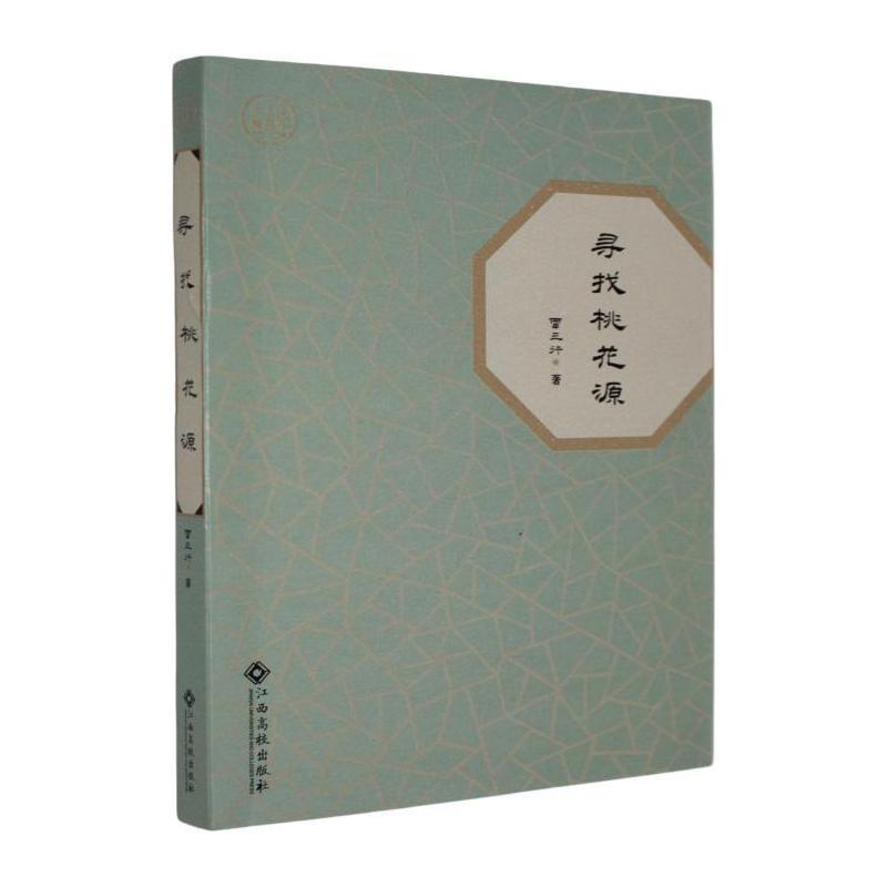 寻找桃花源