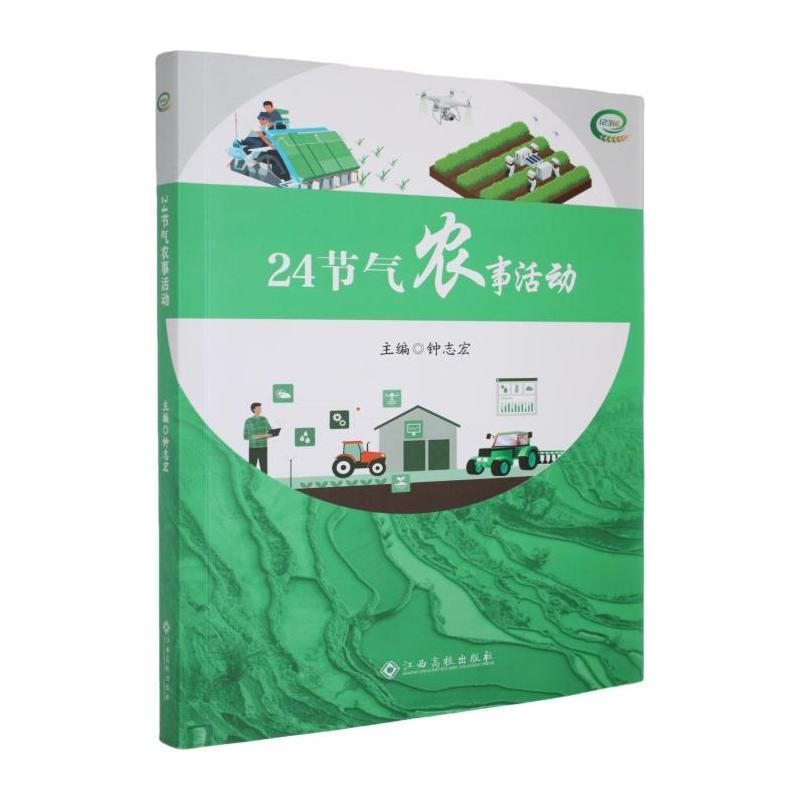 24节气农事活动