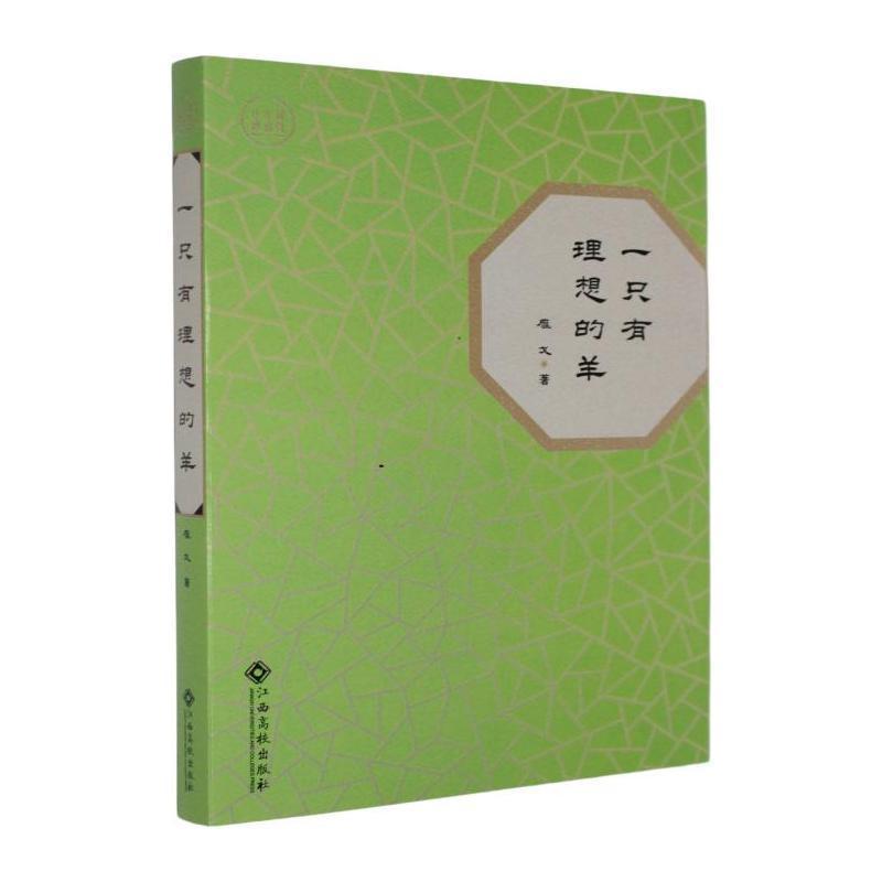 一只有理想的羊