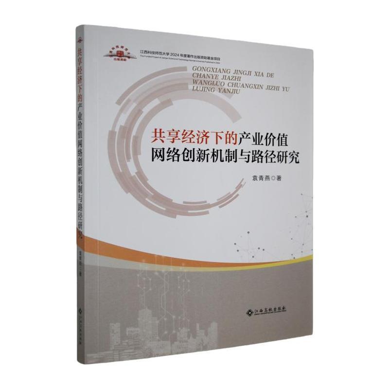共享经济下的产业价值网络创新机制与路径研究