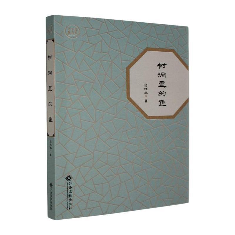 树洞里的鱼