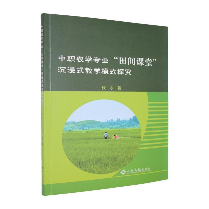 中职农学专业“田间课堂”沉浸式教学模式探究