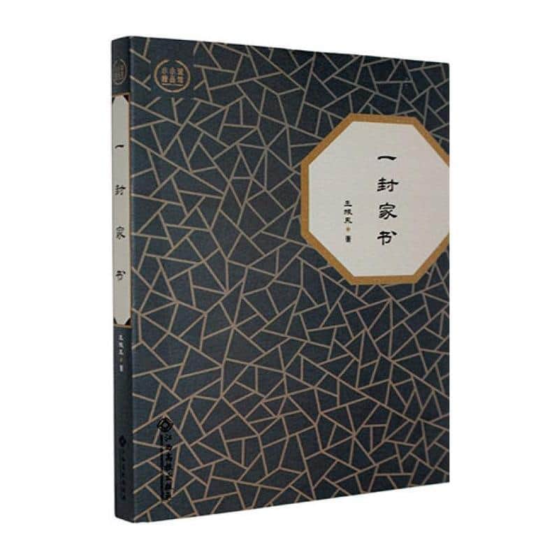 一封家书