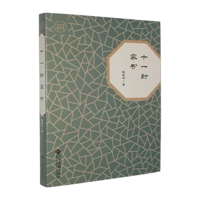 十一封家书