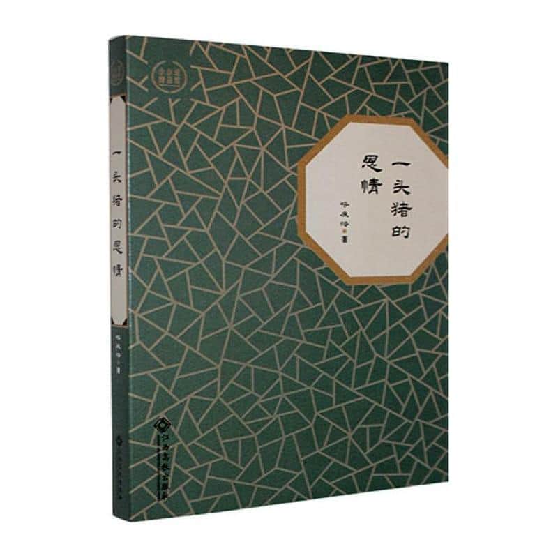一头猪的恩情