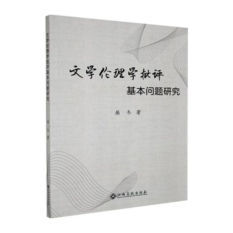 文学伦理学批评基本问题研究