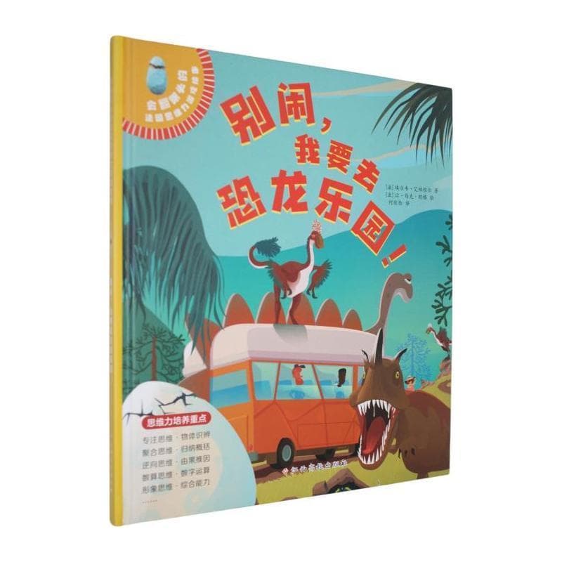 别闹，我要去恐龙乐园！