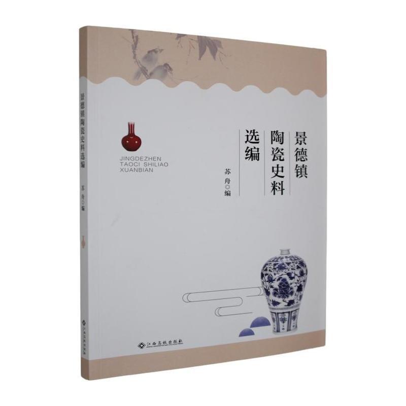 景德镇陶瓷史料选编