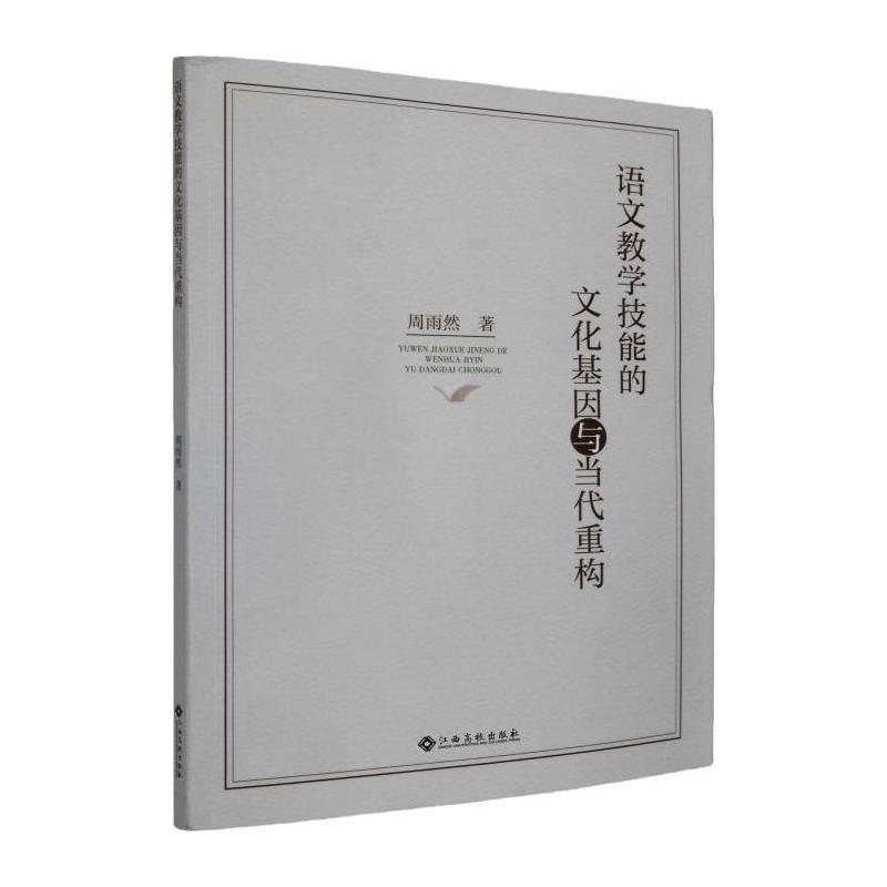 语文教学技能的文化基因与当代重构