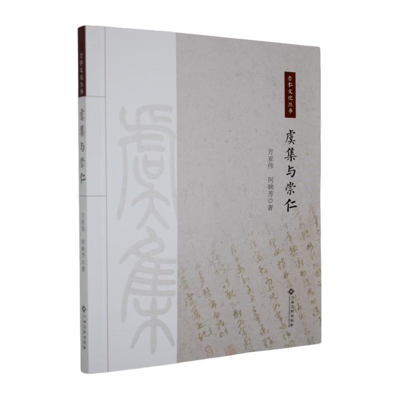 虞集与崇仁