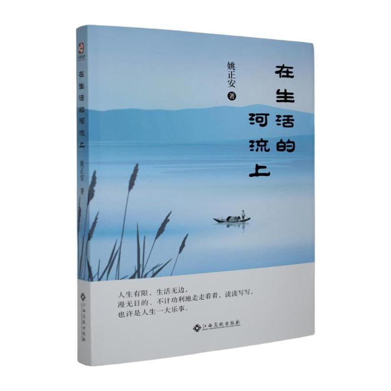 在生活的河流上