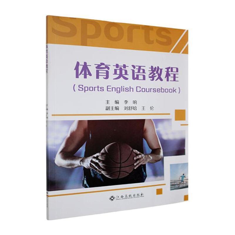 体育英语教程