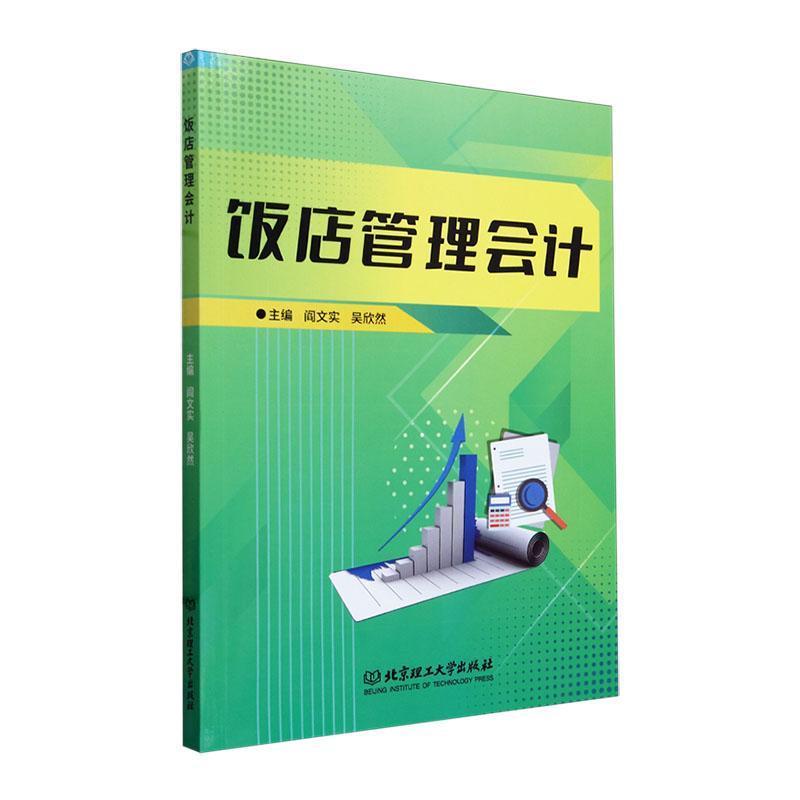 饭店管理会计