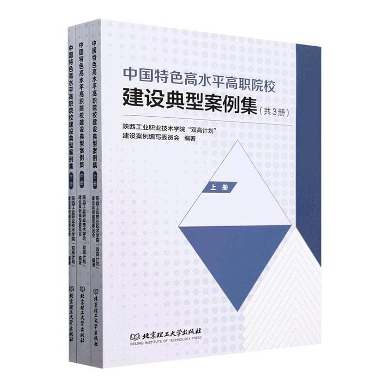 中国特色高水平高职院校建设典型案例集