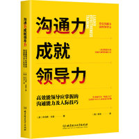 沟通力成就领导力—高效能领导应掌握的沟通能力及人际技巧