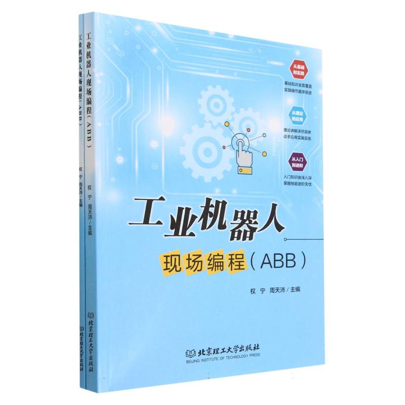 工业机器人现场编程：ABB