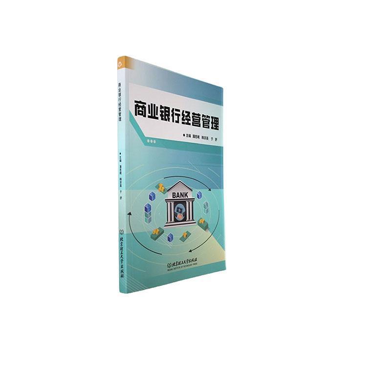商业银行经营管理
