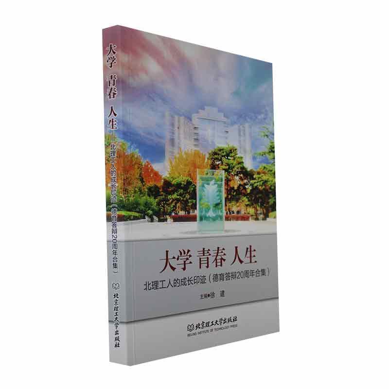 大学青春人生—北理工人的成长印迹—德育答辩20周年合集