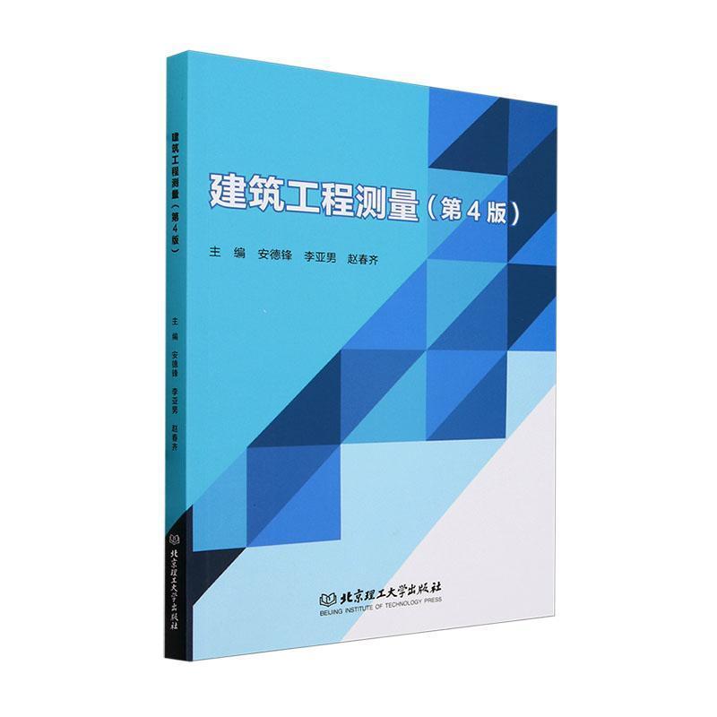 建筑工程测量