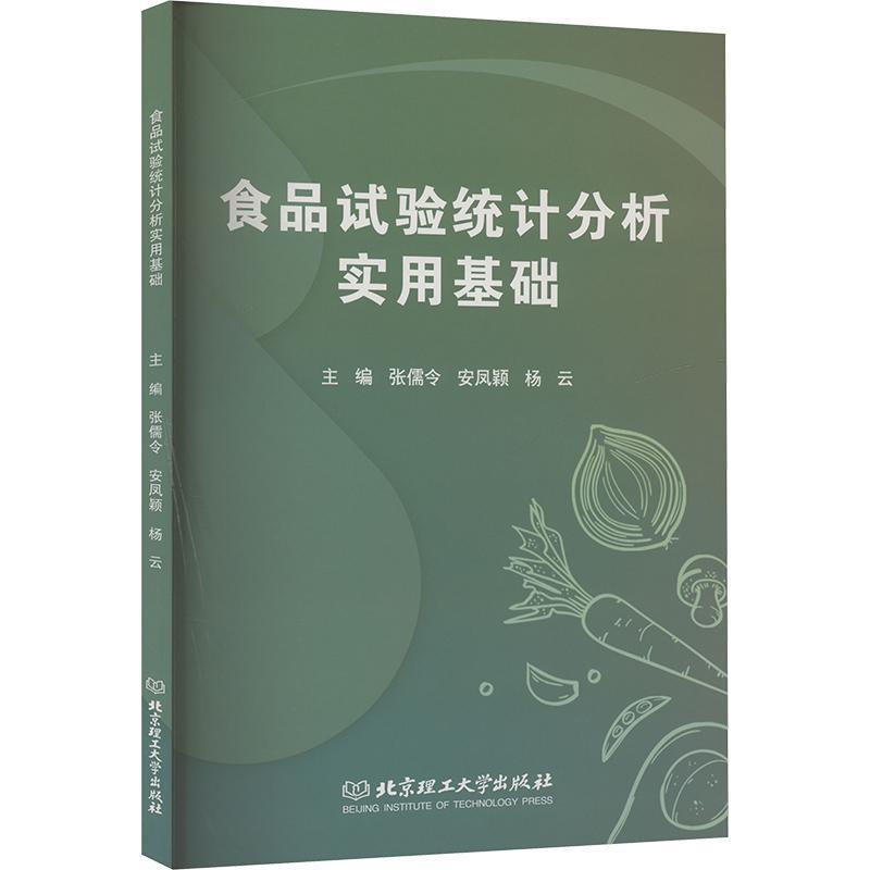 食品试验统计分析实用基础