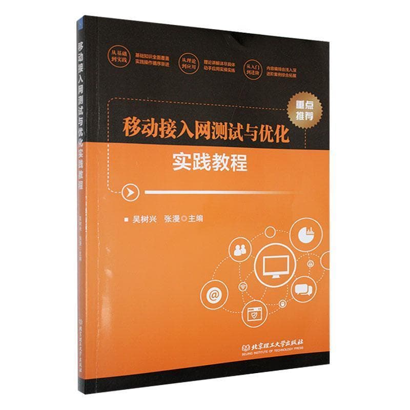 移动接入网测试与优化实践教程