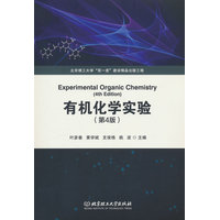 有机化学实验