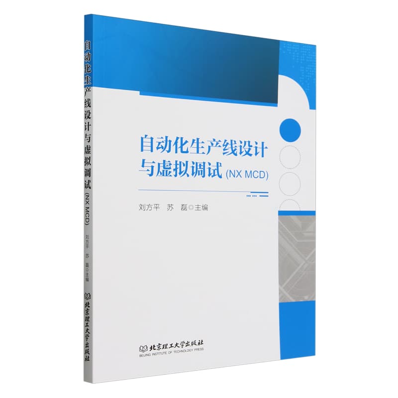 自动化生产线设计与虚拟调试—NX MCD