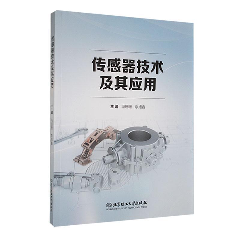 传感器技术及其应用