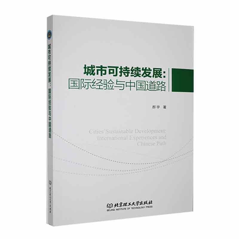 城市可持续发展—国际经验与中国道路—international experiences and Chinese path