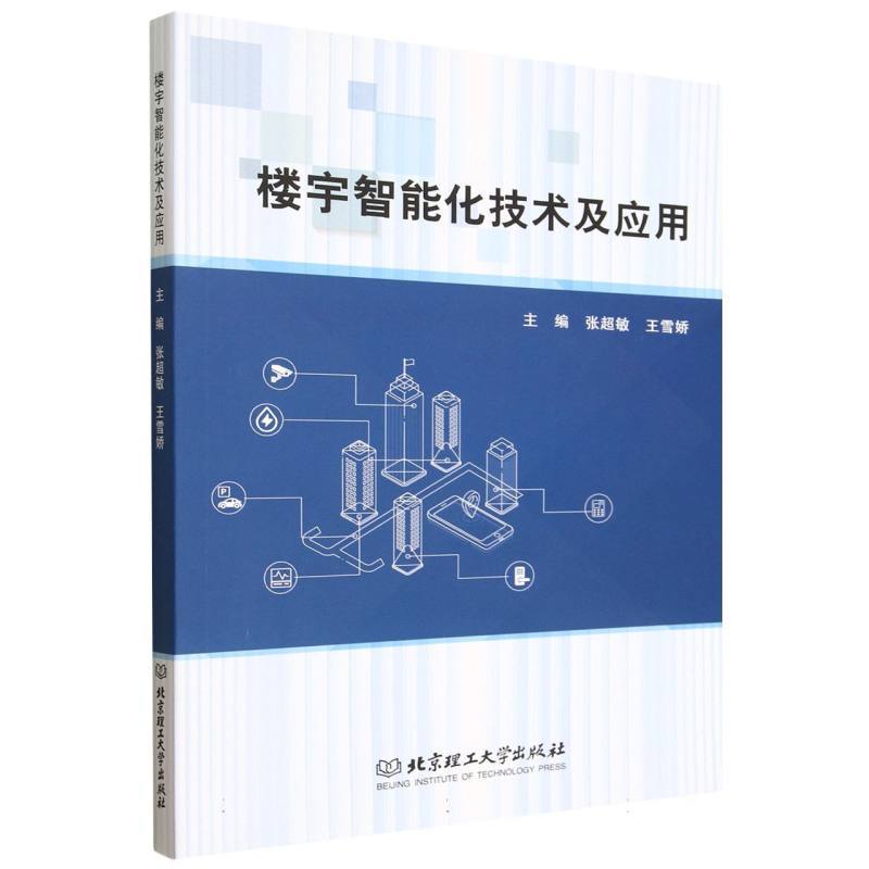 楼宇智能化技术及应用