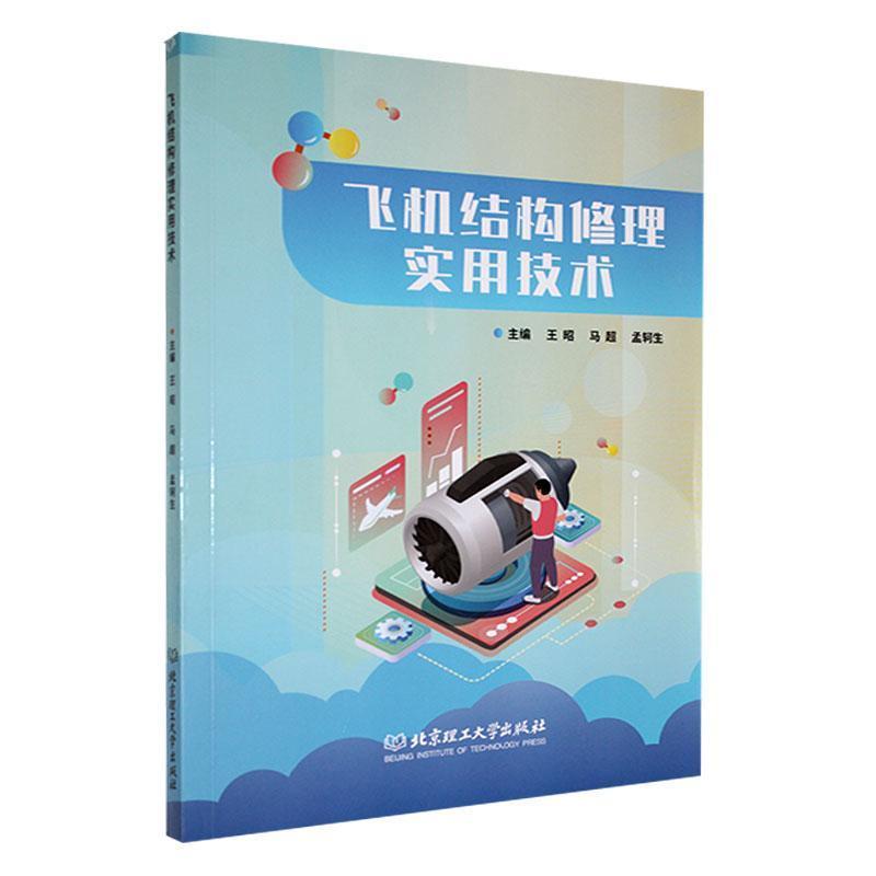 飞机结构修理实用技术