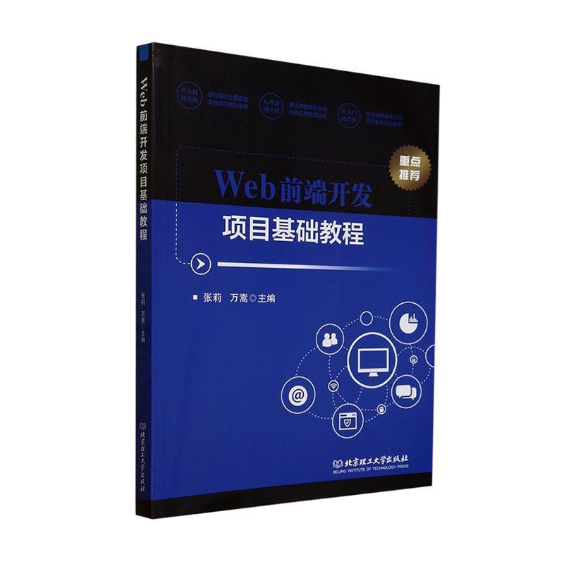 Web前端开发项目基础教程
