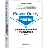 Power Query M函数语言—基于Excel和Power BI的数据清理进阶实战