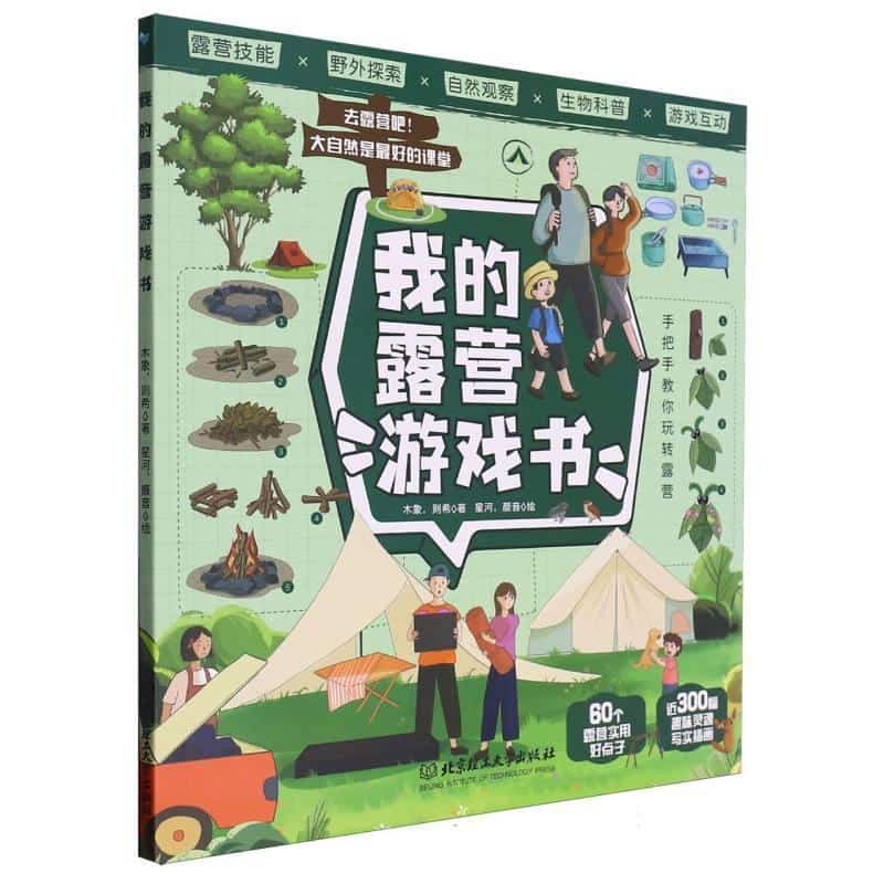 我的露营游戏书