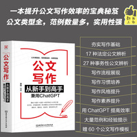 公文写作从新手到高手—兼用ChatGPT