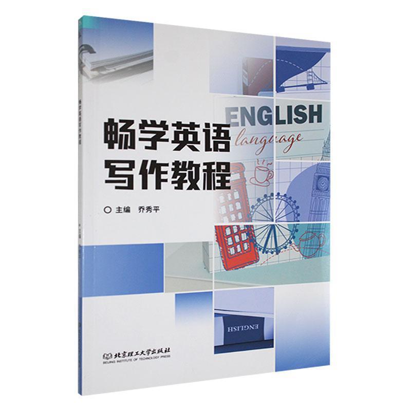 畅学英语写作教程