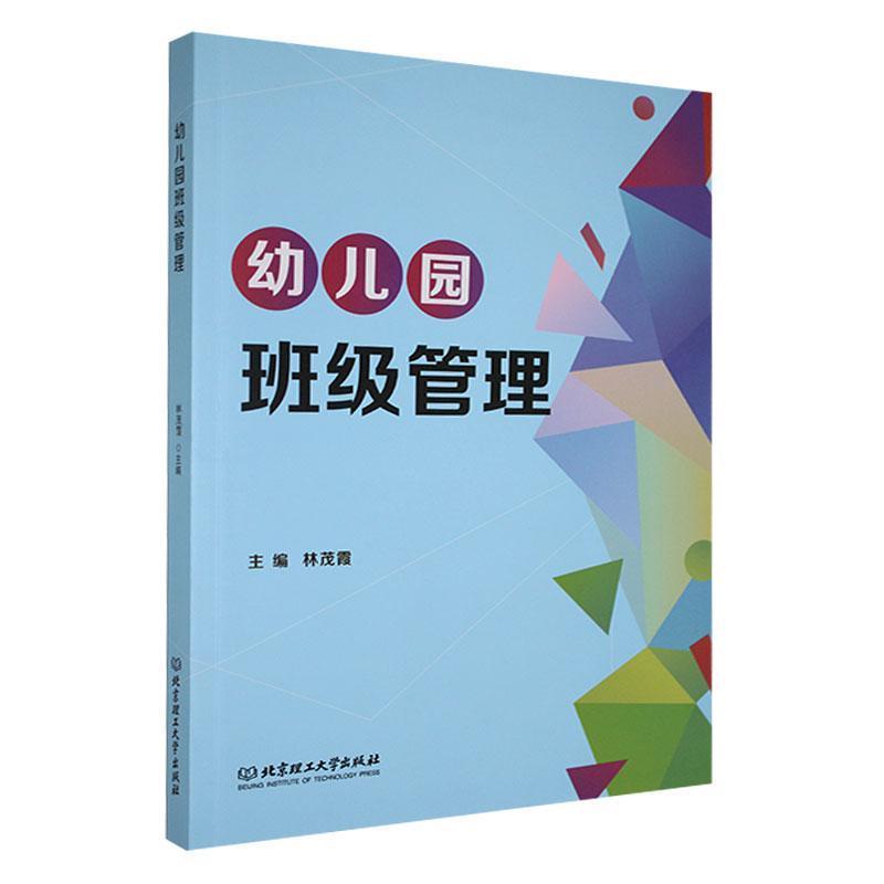 幼儿园班级管理