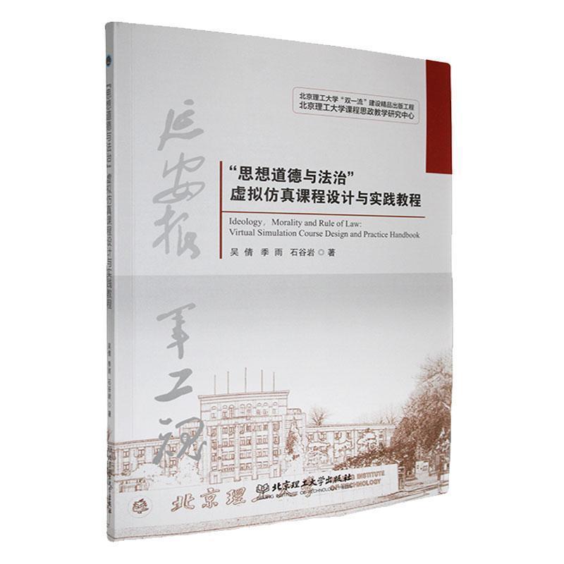 “思想道德与法治”虚拟仿真课程设计与实践教程
