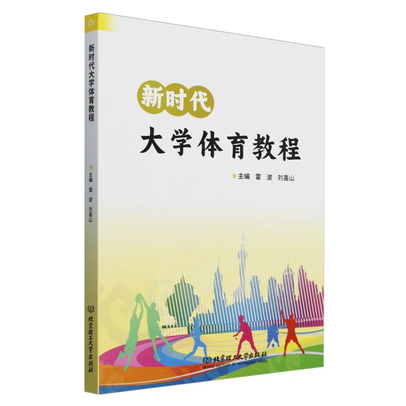 新时代大学体育教程