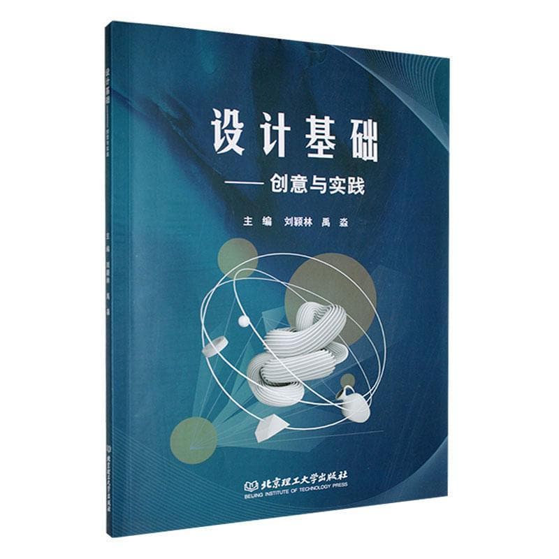 设计基础—创意与实践: