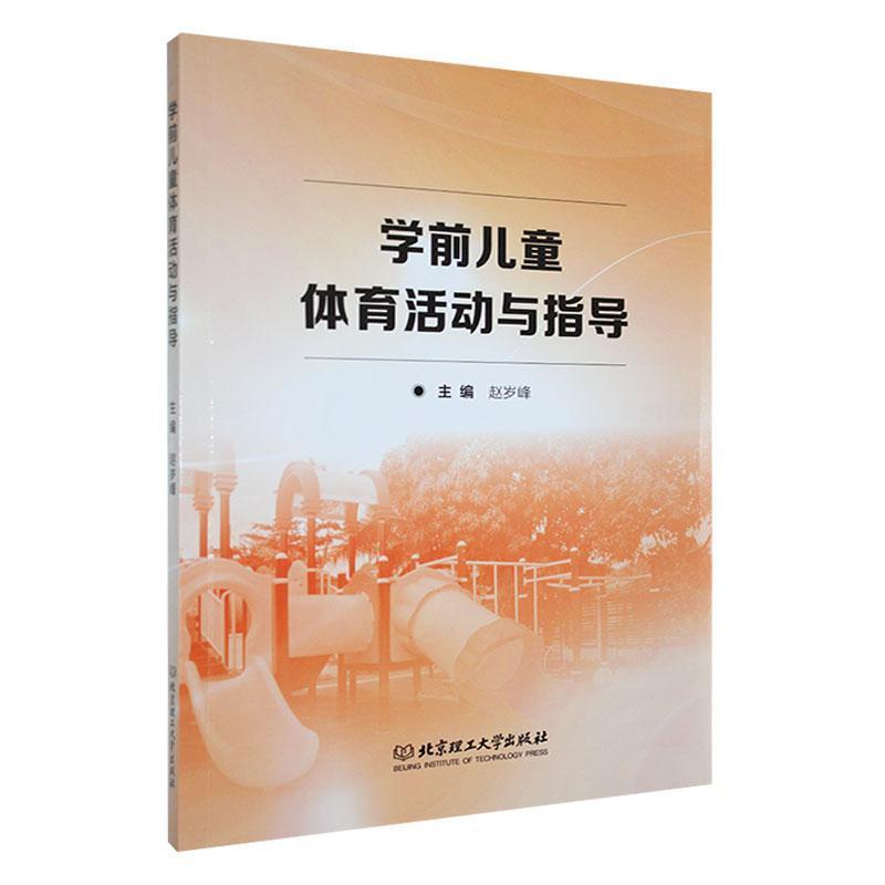 学前儿童体育活动与指导