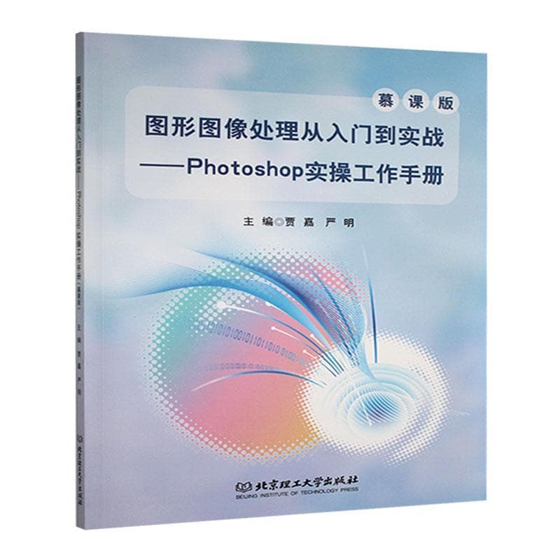 图形图像处理从入门到实战—Photoshop实操工作手册: