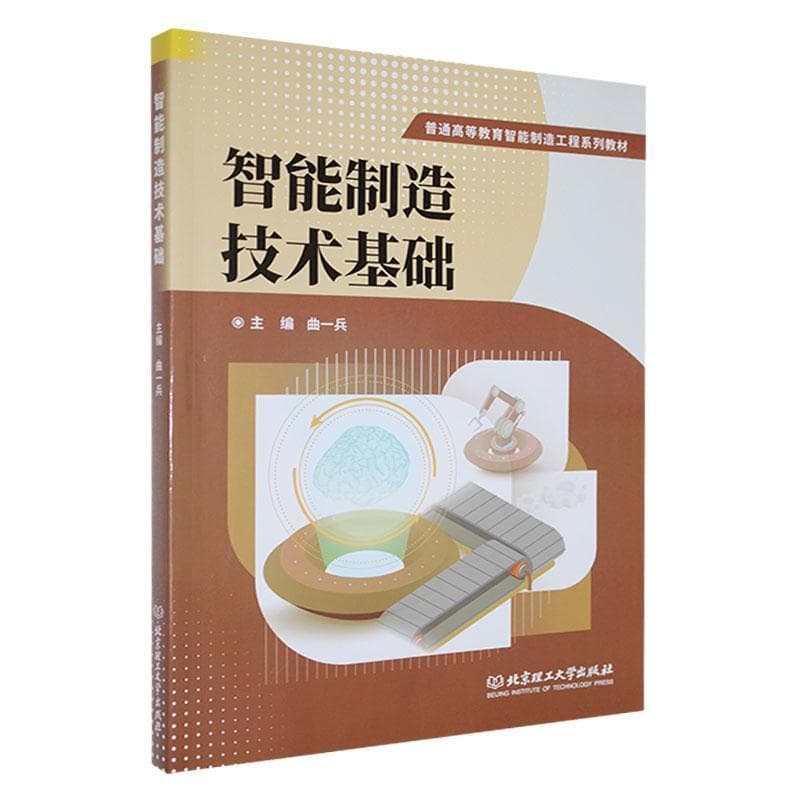 智能制造技术基础